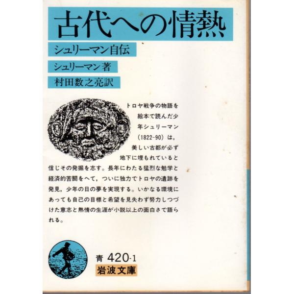 古代への情熱 シュリーマン自伝    岩波文庫 カバー装青420-1