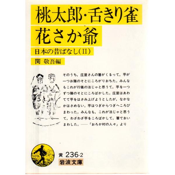 桃太郎・舌きり雀・花さか爺  日本の昔ばなしII    岩波文庫 カバー装黄236-2