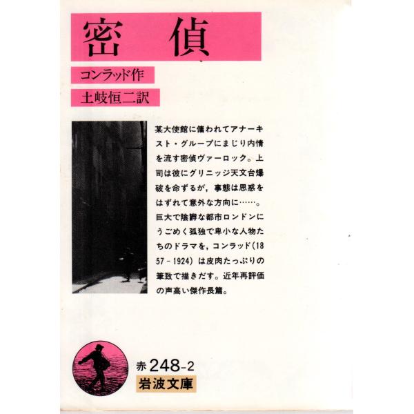 密偵    岩波文庫 カバー装赤248-2