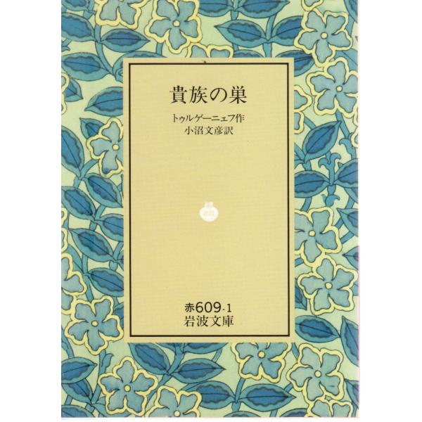 貴族の巣    岩波文庫 カバー装赤609-1