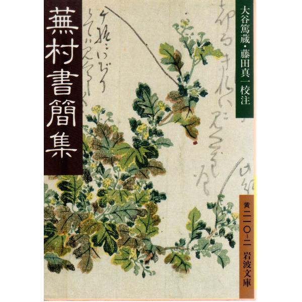 蕪村書簡集    岩波文庫 カバー装黄210-2