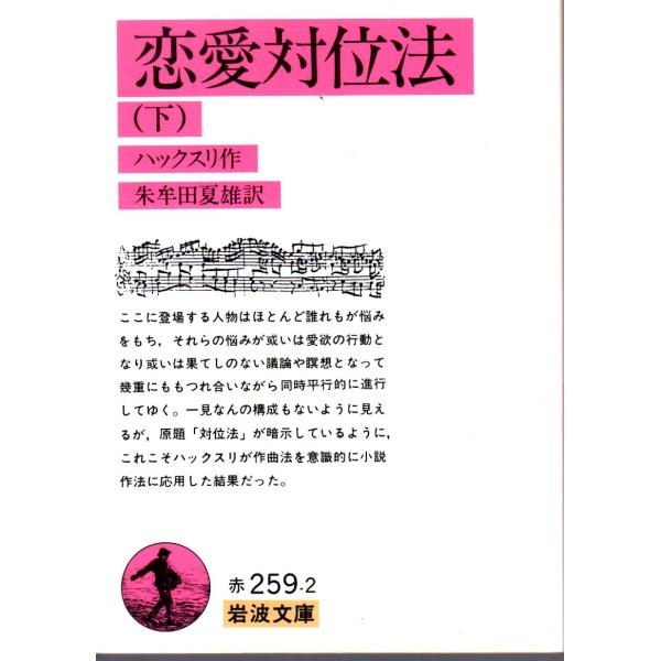 恋愛対位法　（下）    岩波文庫 カバー装赤259-2