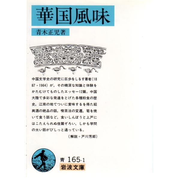 華国風味   岩波文庫 カバー装青165-1