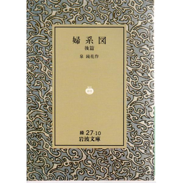 婦系図　後篇　岩波文庫 カバー装緑27-10