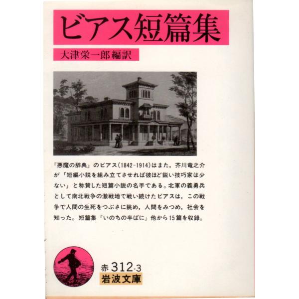 ビアス短篇集　岩波文庫 カバー装赤312-3