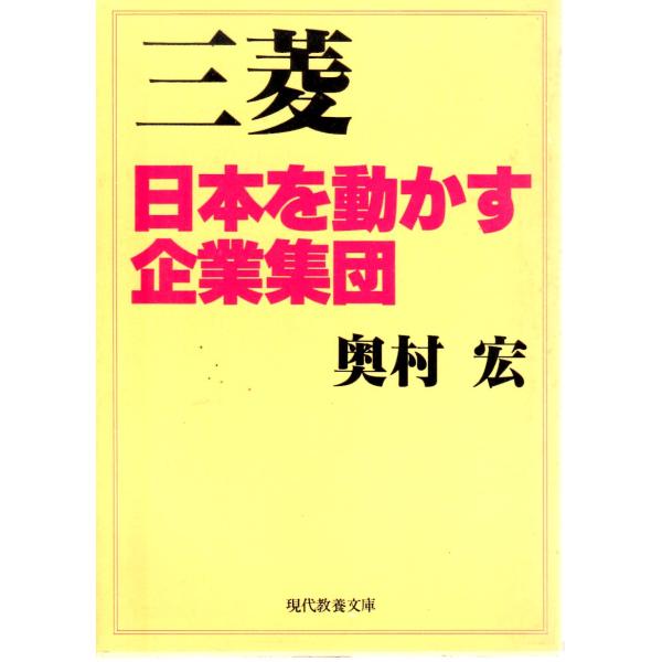 三菱　日本を動かす企業集団　教養文庫1212B108