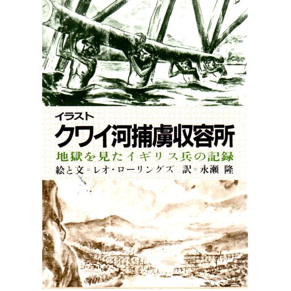 イラスト　クワイ河捕虜収容所　地獄を見たイギリス兵の記録　教養文庫1109D616