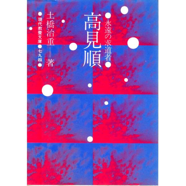 永遠の求道者高見順    教養文庫794D152