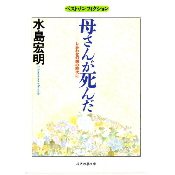 母さんが死んだ  しあわせ幻想の時代に    教養文庫1468D738