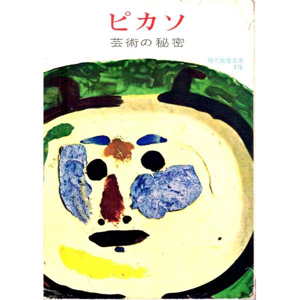 ピカソ  芸術の秘密    教養文庫476