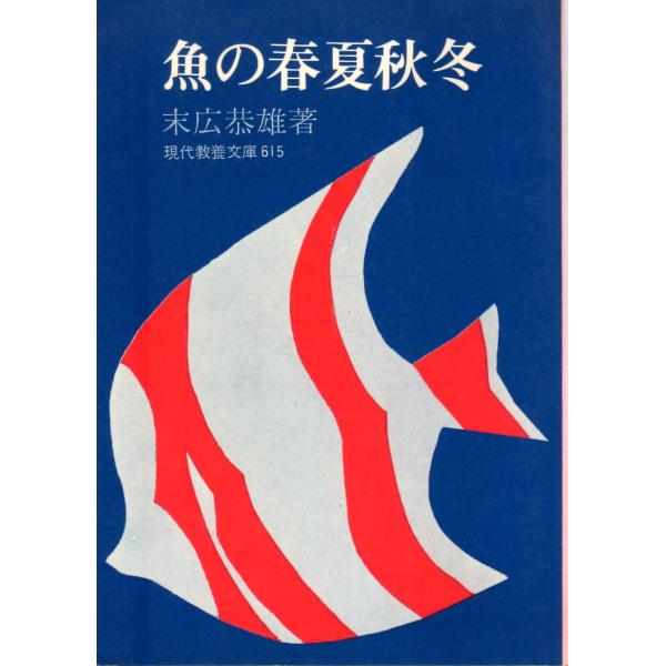 魚の春夏秋冬   教養文庫615