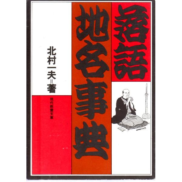 落語地名事典    教養文庫978E035