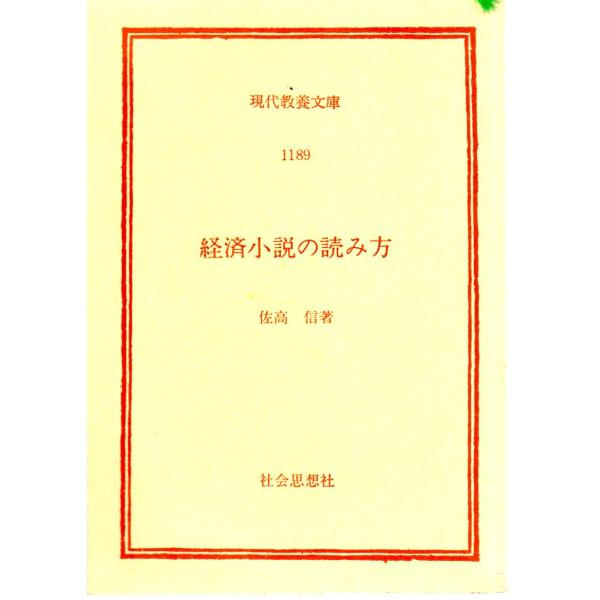 経済小説の読み方   教養文庫1189