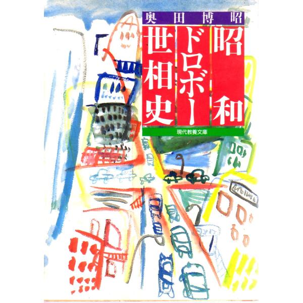 昭和ドロボー世相史    教養文庫1388B118