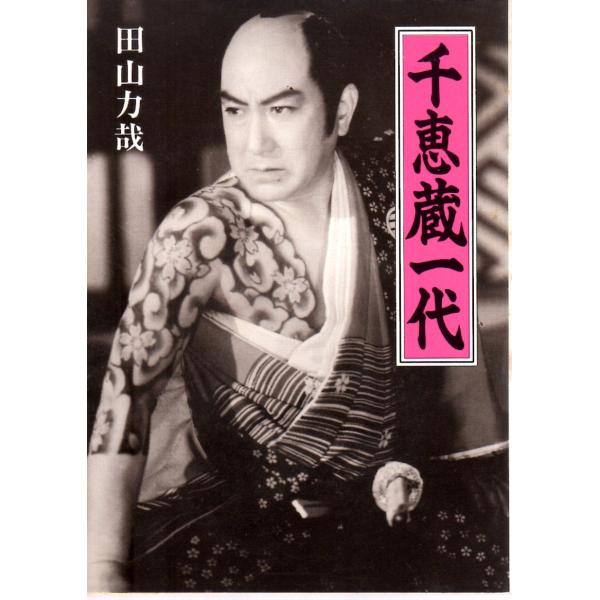 千恵蔵一代    教養文庫1432D376