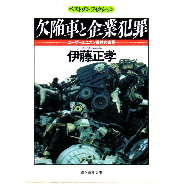 欠陥車と企業犯罪  ユーザーユニオン事件の背景  ベスト・ノンフィクション    教養文庫1456D726