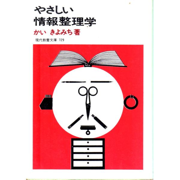 やさしい情報整理学    教養文庫729
