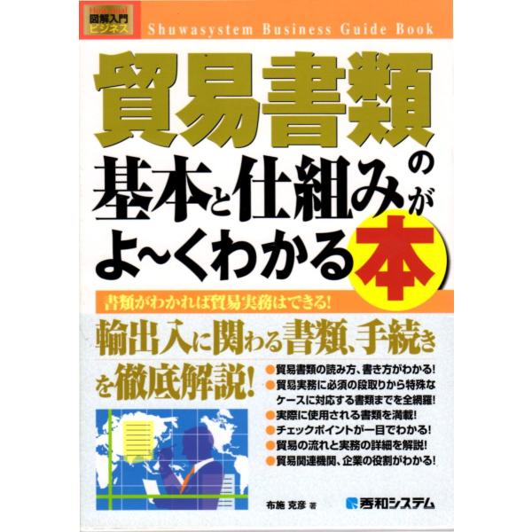 布施克彦　著秀和システム2005年9月1日　1刷Ａ5多少のヒヤケ、シミ等の汚れや傷みがあります