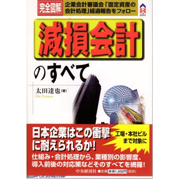 完全図解　減損会計のすべて