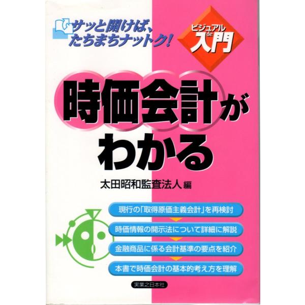 ビジュアルｄｅ入門時価会計がわかる