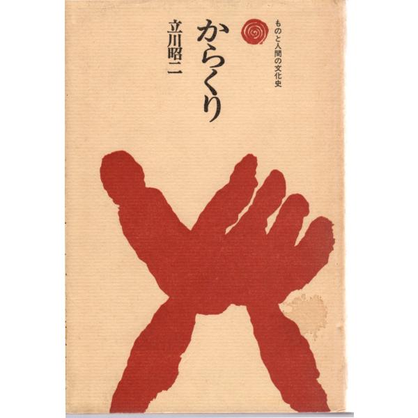 からくり 　ものと人間の文化史 　法政大学出版局