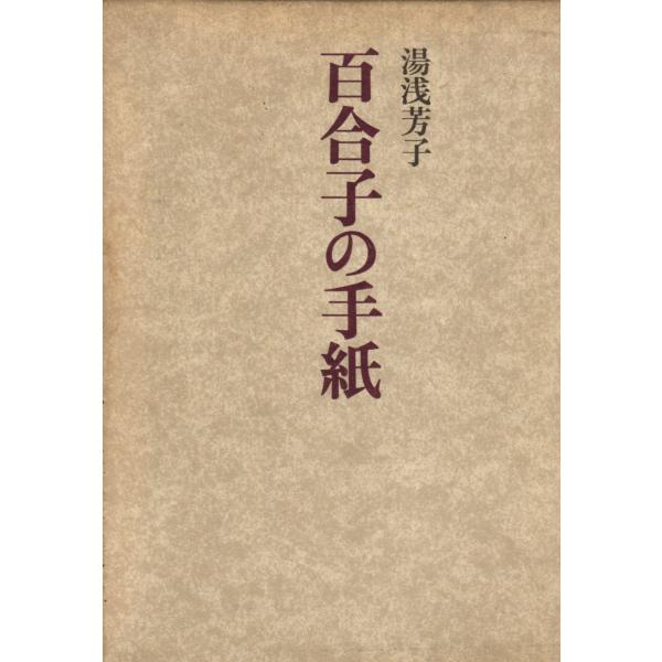 百合子の手紙　筑摩書房