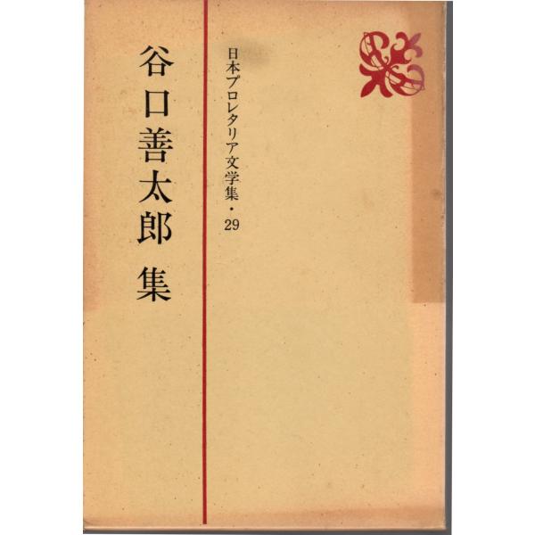 谷口 善太郎 (著)新日本出版社単行本1986/11/30   1刷ヒヤケ、シミ等の汚れや傷みがあります。