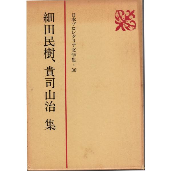 細田 民樹、 貴司 山治 (著)新日本出版社単行本1987/7/30   1刷ヒヤケ、シミ等の汚れや傷みがあります。