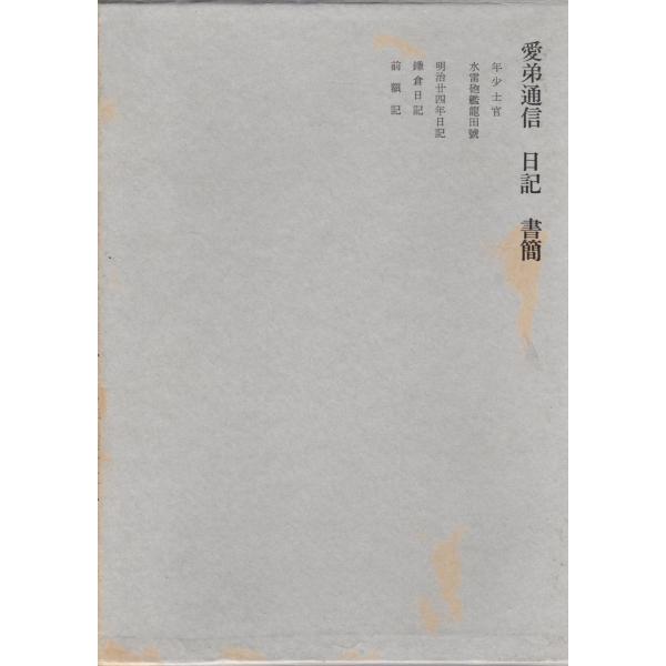 国木田独歩全集 第5巻 愛弟通信 日記 書簡 学習研究社 : ShopSSF