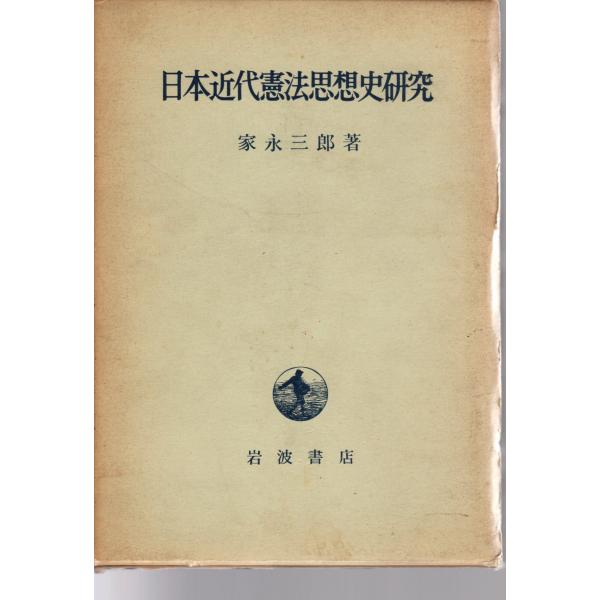 家永 三郎 (著)岩波書店単行本 1967/2/25   第1刷ヒヤケ、シミ等の汚れや傷みがあります。