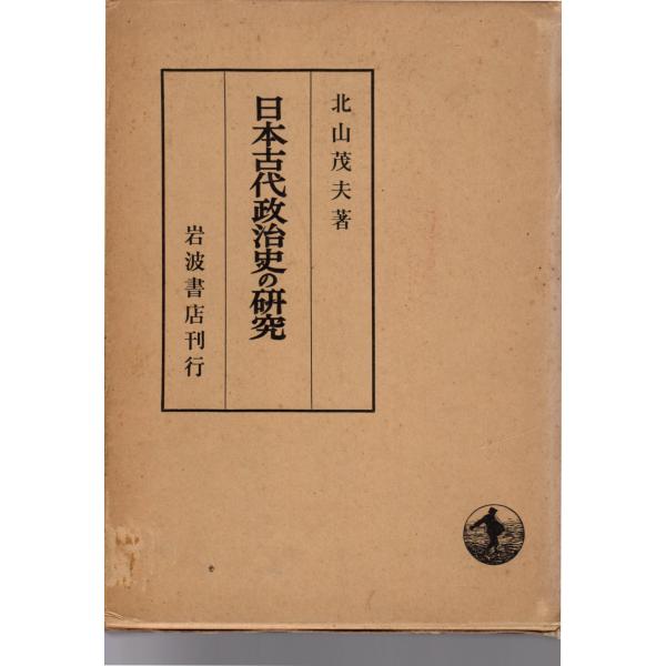 日本古代政治史の研究　岩波書店