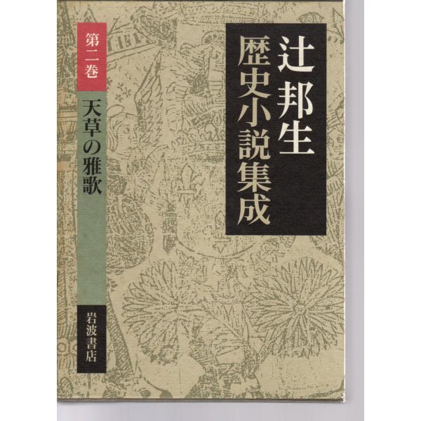 辻 邦生 (著)岩波書店単行本 1992/9/24   1刷ヒヤケ、シミ等の汚れや傷みがあります。