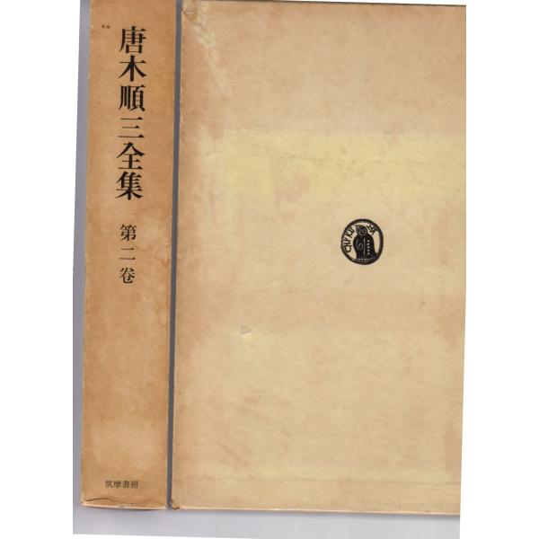 唐木順三全集　第2巻　　筑摩書房