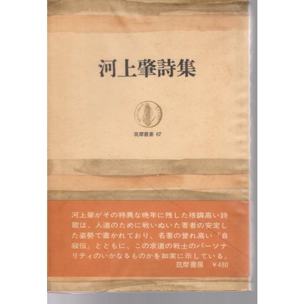河上肇 (著)筑摩書房  筑摩叢書単行本 1966/9/15   1刷ヒヤケ、シミ等の汚れや傷みがあります。