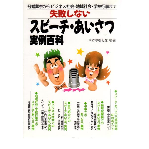 冠婚葬祭からビジネス社会・地域社会・学校行事まで 失敗しないスピーチ・あいさつ実例百科　池田書店