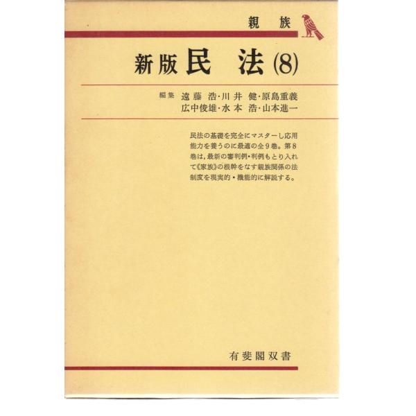 遠藤浩・川井健・原島重義・広中俊雄 ・水本浩・山本進一(編集)有斐閣　有斐閣双書    単行本1983/12/30    新版初版6刷ヒヤケ、シミ等の汚れや傷みがあります。