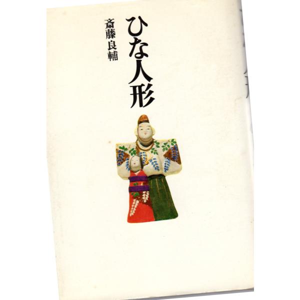 ひな人形    法政大学出版局
