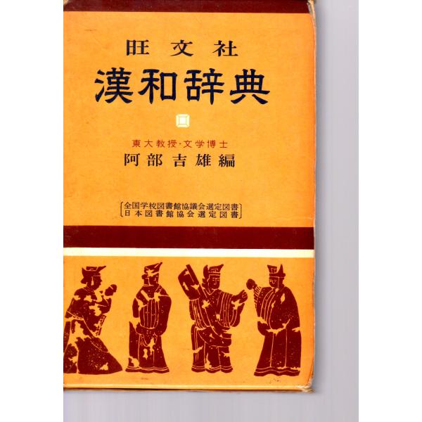 旺文社漢和辞典 旺文社 : ShopSSF古書センター - 通販 - Yahoo