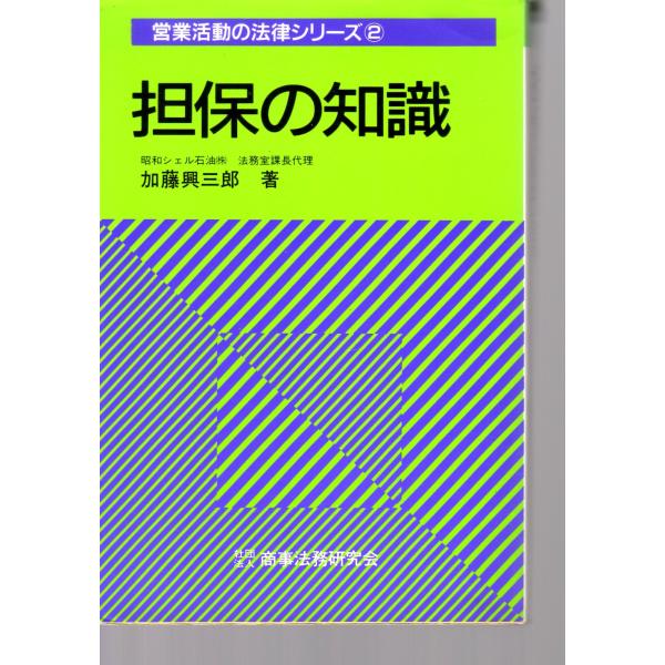 加藤 興三郎 (著)商事法務研究会単行本　1989/9/21　1刷ヒヤケ、シミ等の汚れや傷みがあります。