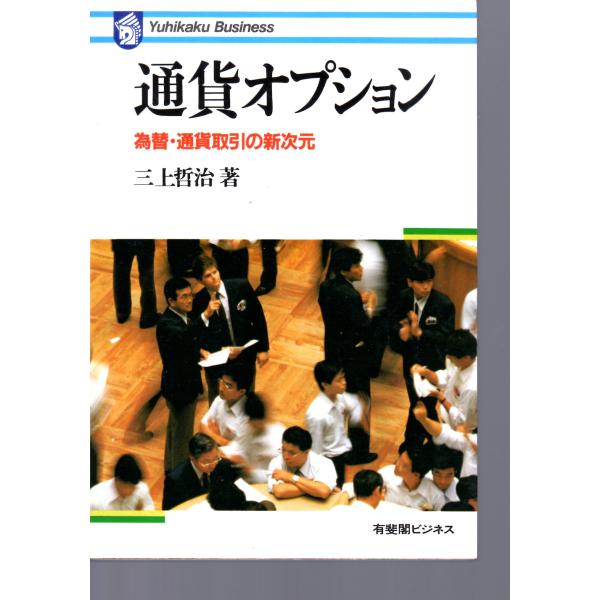 三上 哲治 (著)有斐閣　有斐閣ビジネス単行本　1987/4/30　1刷ヒヤケ、シミ等の汚れや傷みがあります。文末に書き込みあり。