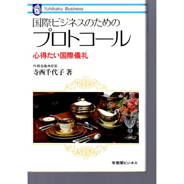 寺西 千代子 (著)有斐閣　有斐閣ビジネス単行本　1985/11/25　1刷ヒヤケ、シミ等の汚れや傷みがあります。