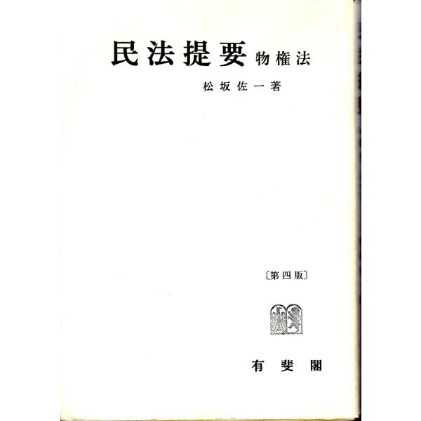 民法提要物件法 第4版　有斐閣