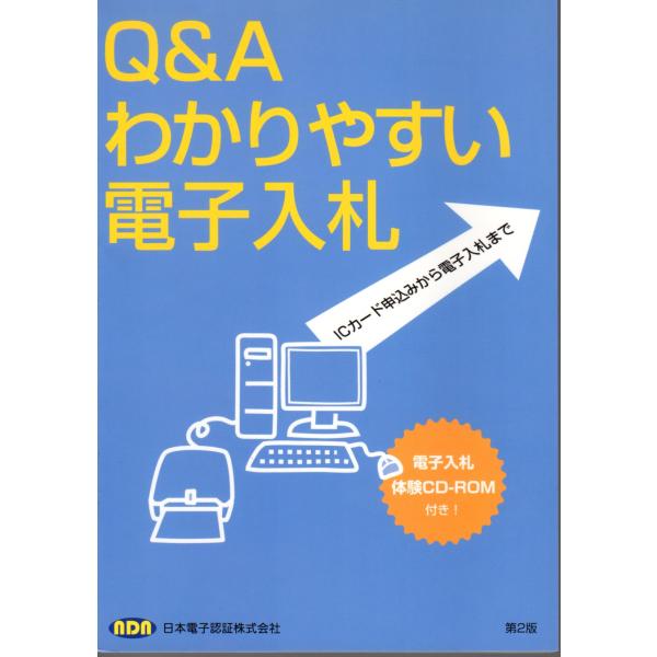 日本電子認証株式会社 (編集) 日本電子認証株式会社単行本　2007/4/1　  1刷    多少のヒヤケ、シミ等の汚れや傷みがあります。CDROMなし。