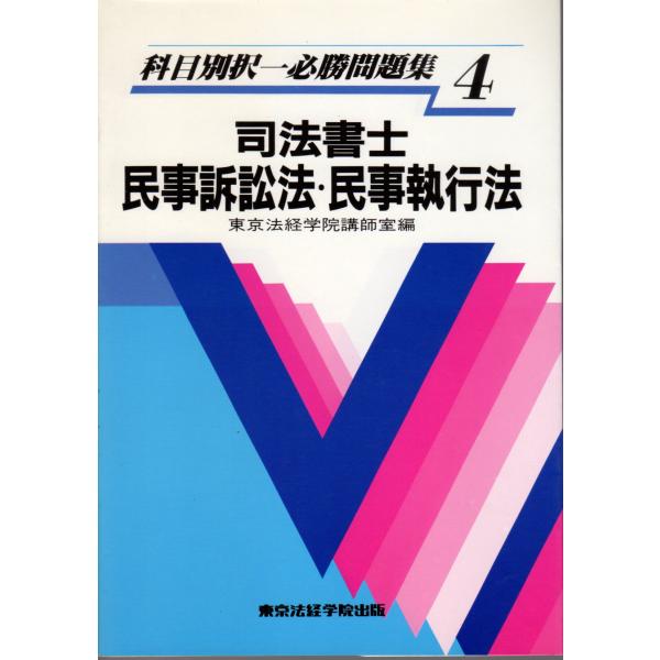 科目別択一必勝問題集 4 司法書士 民事訴訟法・民事執行法  東京法経学院出版