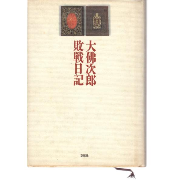 大佛次郎　敗戦日記　草思社