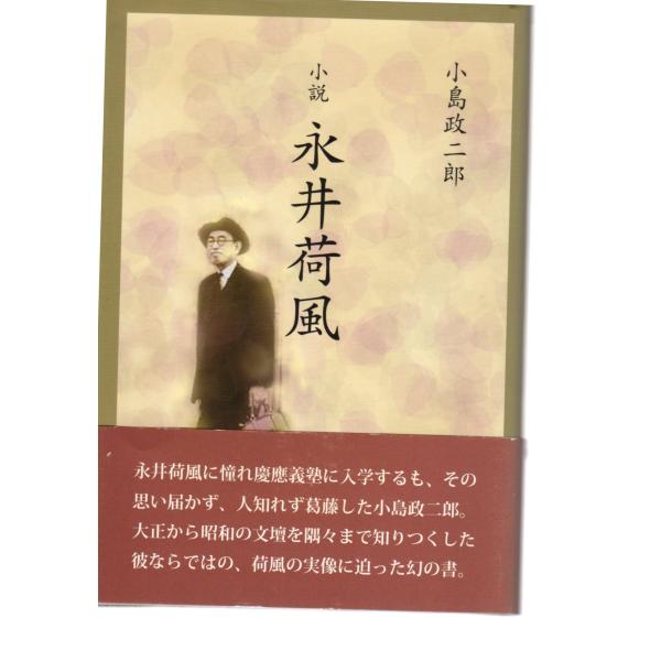 小説永井荷風　鳥影社