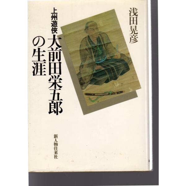 浅田晃彦 (著)新人物往来社単行本　1983/4/20  1刷   ヒヤケ、シミ等の汚れや傷みがあります。