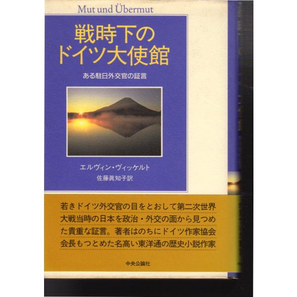 戦時下のドイツ大使館　ある駐日外交官の証言　中央公論新社