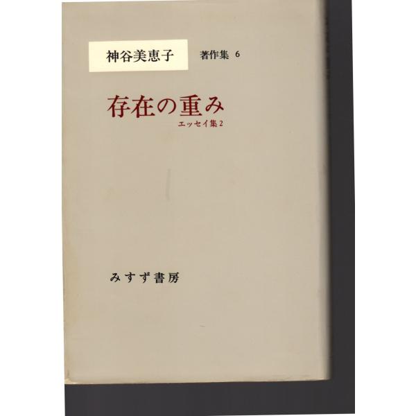 神谷 美恵子 (著)みすず書房単行本　1984/9/10   4刷   ヒヤケ、シミ等の汚れや傷みがあります。