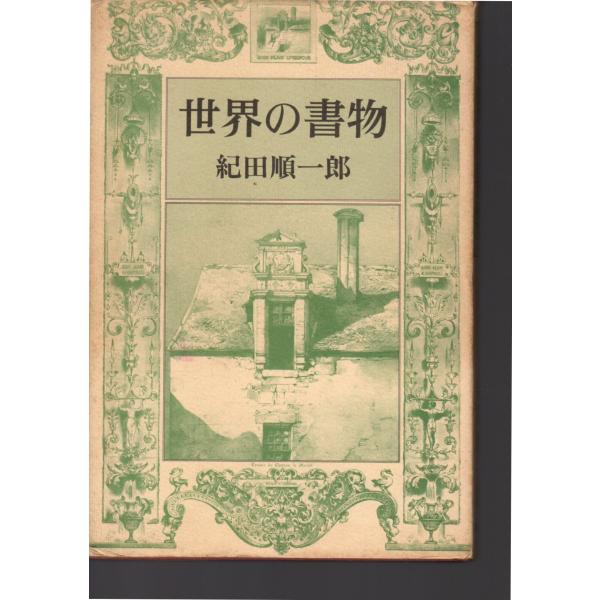紀田 順一郎(著)新潮社単行本　1978/12/15   4刷   ヒヤケ、シミ等の汚れや傷みがあります。表紙カバー,函なし。